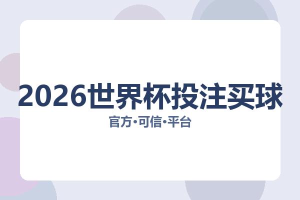 2026世界杯投注买球 图片